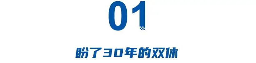 2026车企待遇大改革：长城落实双休，比亚迪宁王涨薪，小米1.2倍年终奖