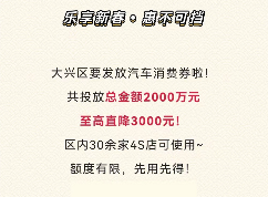 促进汽车消费，北京大兴将发放2000万元汽车消费券