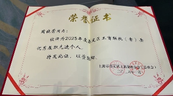 喜报丨本站CEO周晓莺获评嘉定区工商联2025年度“优秀履职先进个人”
