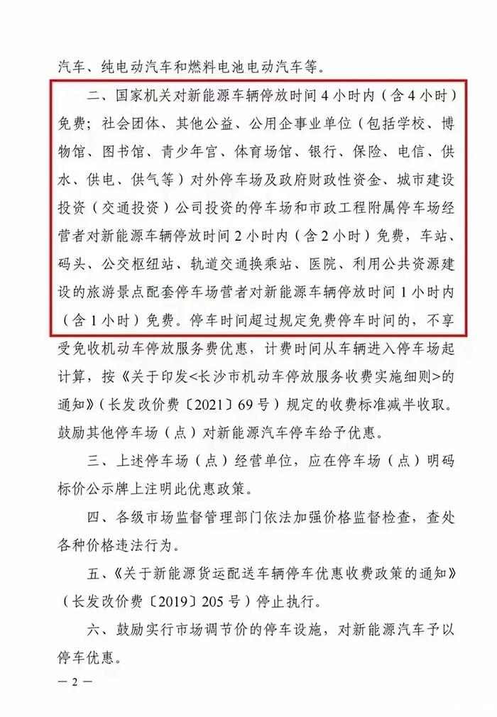 长沙：新能源汽车每日最高免首4小时停车费