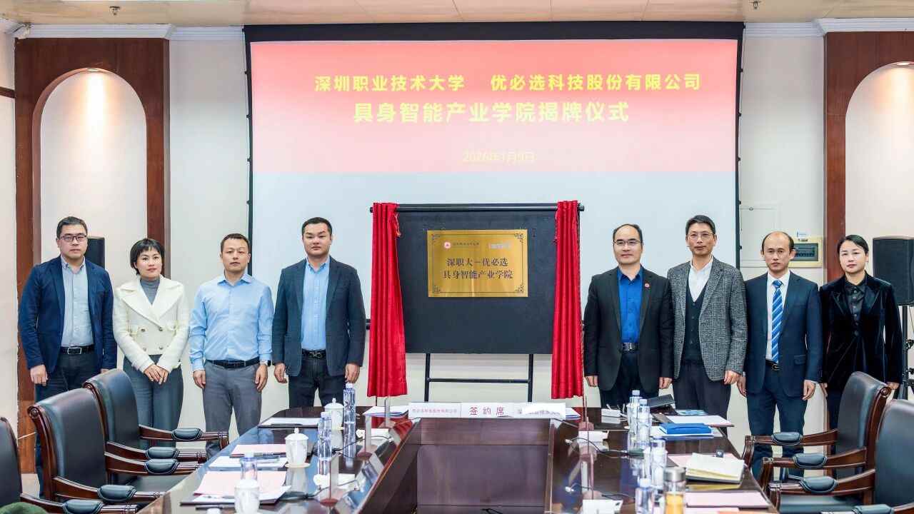 深职大携手优必选共建具身智能产业学院