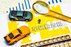 促进汽车消费政策解析：购置税减征与限购放宽