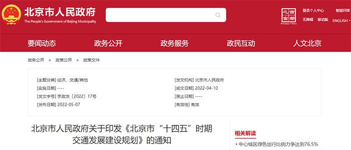 北京十四五交通规划：绿色出行推动新能源车替代