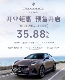 35万元的玛莎拉蒂“杀疯了”？品牌溢价是能换来销量的