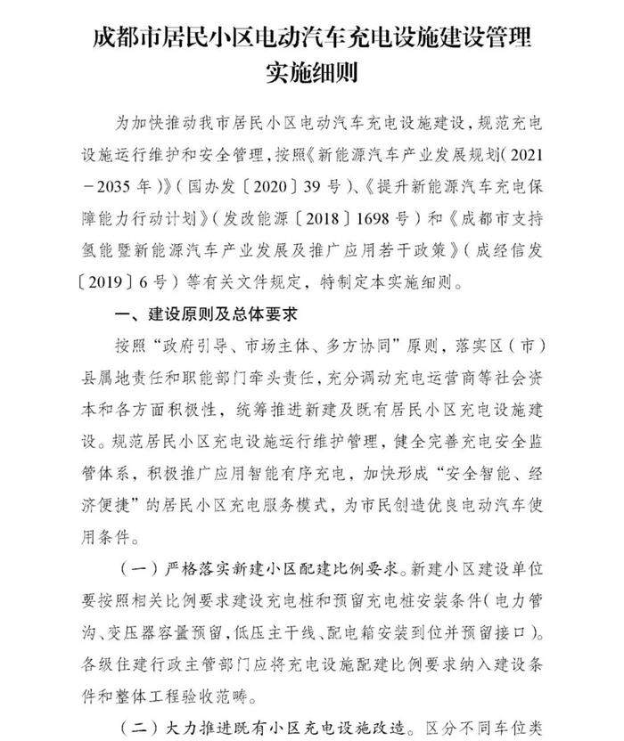 成都：力争到2025年小区实现公用桩全覆盖  实现自用桩“应装能装”