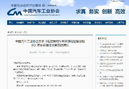 中汽协公开征求共享换电站建设规范团体标准意见