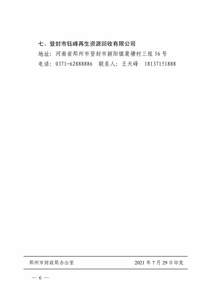 郑州市财政局等五部门下发的关于《郑州市车辆受损的车主购置新车补贴办法》