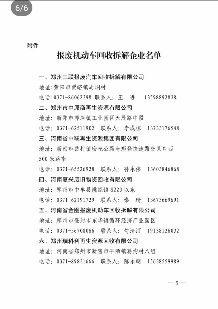 郑州市财政局等五部门下发的关于《郑州市车辆受损的车主购置新车补贴办法》