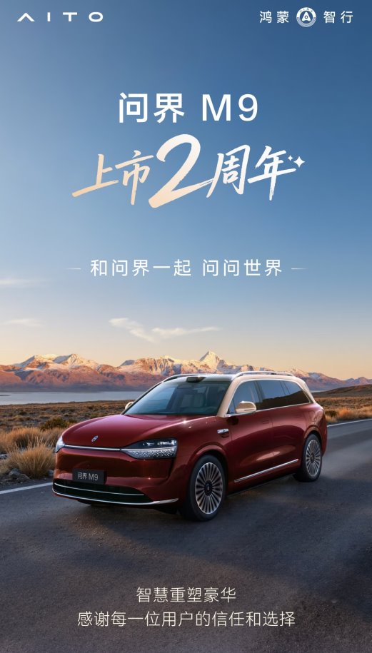 问界M9两周年，引领中国品牌向上突破