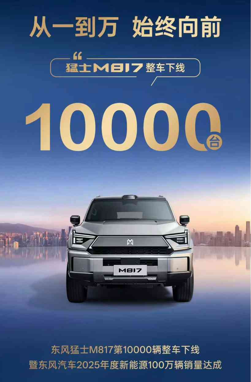 第10000辆猛士M817量产下线