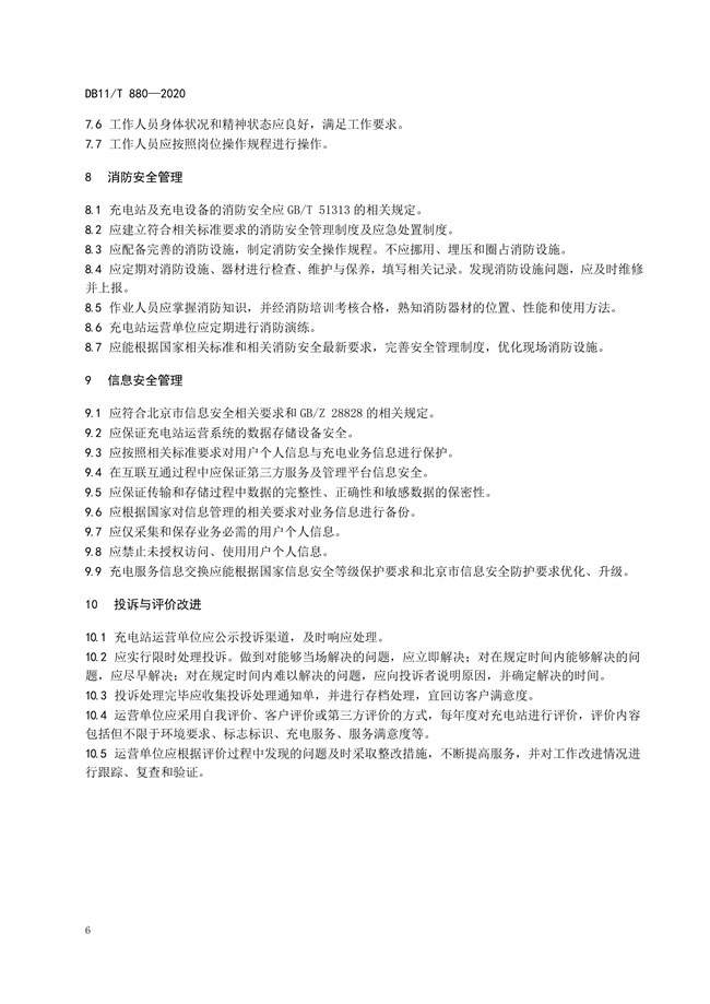 北京电动汽车充电新规4月实施，明确燃油车不得占充电车位