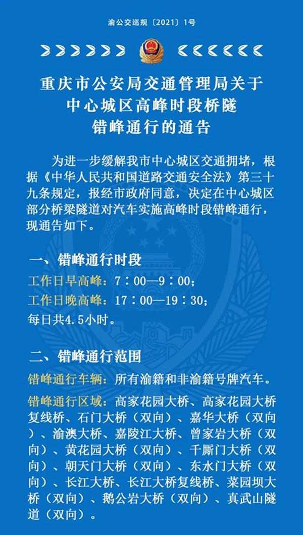 重庆中心城区高峰时段桥隧错峰通行通告  悬挂新能源不受限