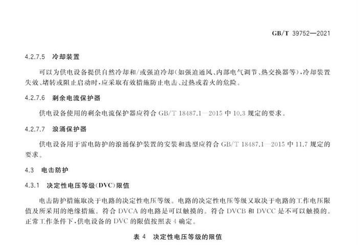 10月1日起实施！国家标准《电动汽车供电设备安全要求及试验规范》