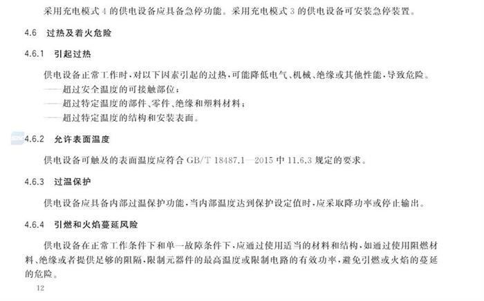10月1日起实施！国家标准《电动汽车供电设备安全要求及试验规范》