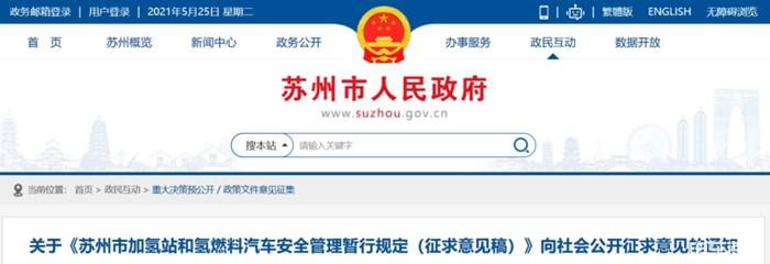 苏州市加氢站氢燃料汽车安全管理新规解读