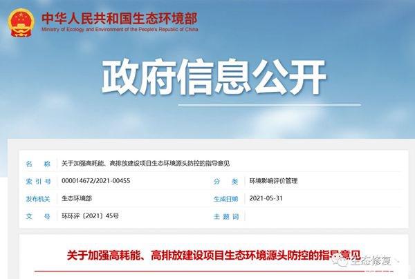 加强两高项目生态环境防控 推动绿色低碳发展