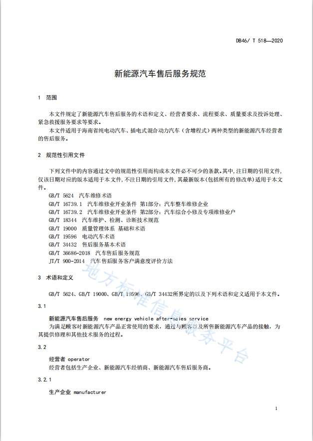 海南省发布新能源汽车售后服务规范