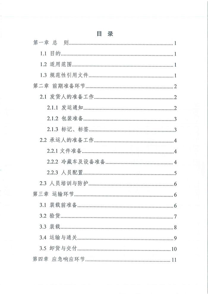 四部门发布《新冠病毒疫苗货物道路运输技术指南》