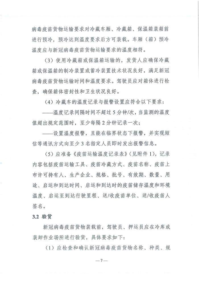四部门发布《新冠病毒疫苗货物道路运输技术指南》