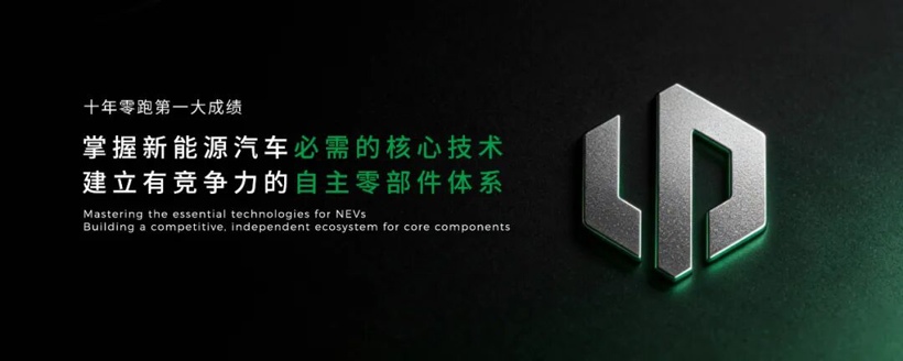 十年自研终结硕果，零跑要领跑下一个十年