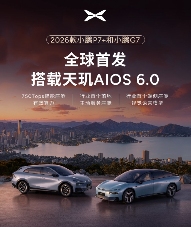 2026款小鹏P7+和G7官宣将搭载第二代VLA