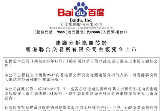 百度公告：拟分拆昆仑芯赴港上市，最新估值210亿元