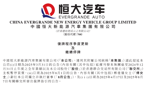 恒大汽车公告：继续停牌，复牌时间待定