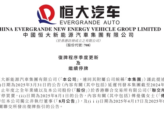 恒大汽车公告：继续停牌，复牌时间待定