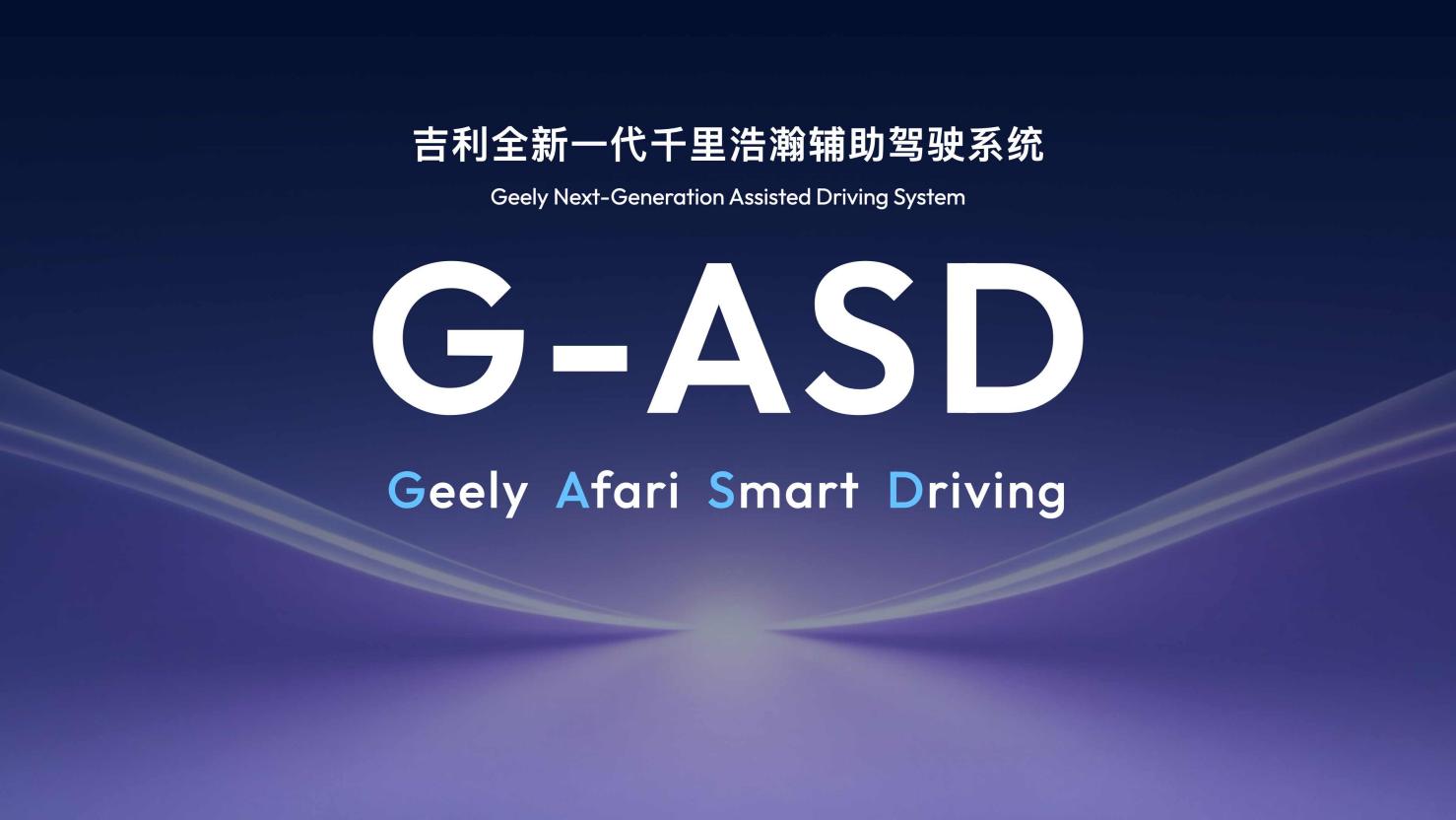 CES 2026：吉利全域AI 2.0发布，G-ASD智驾向L3/L4进发