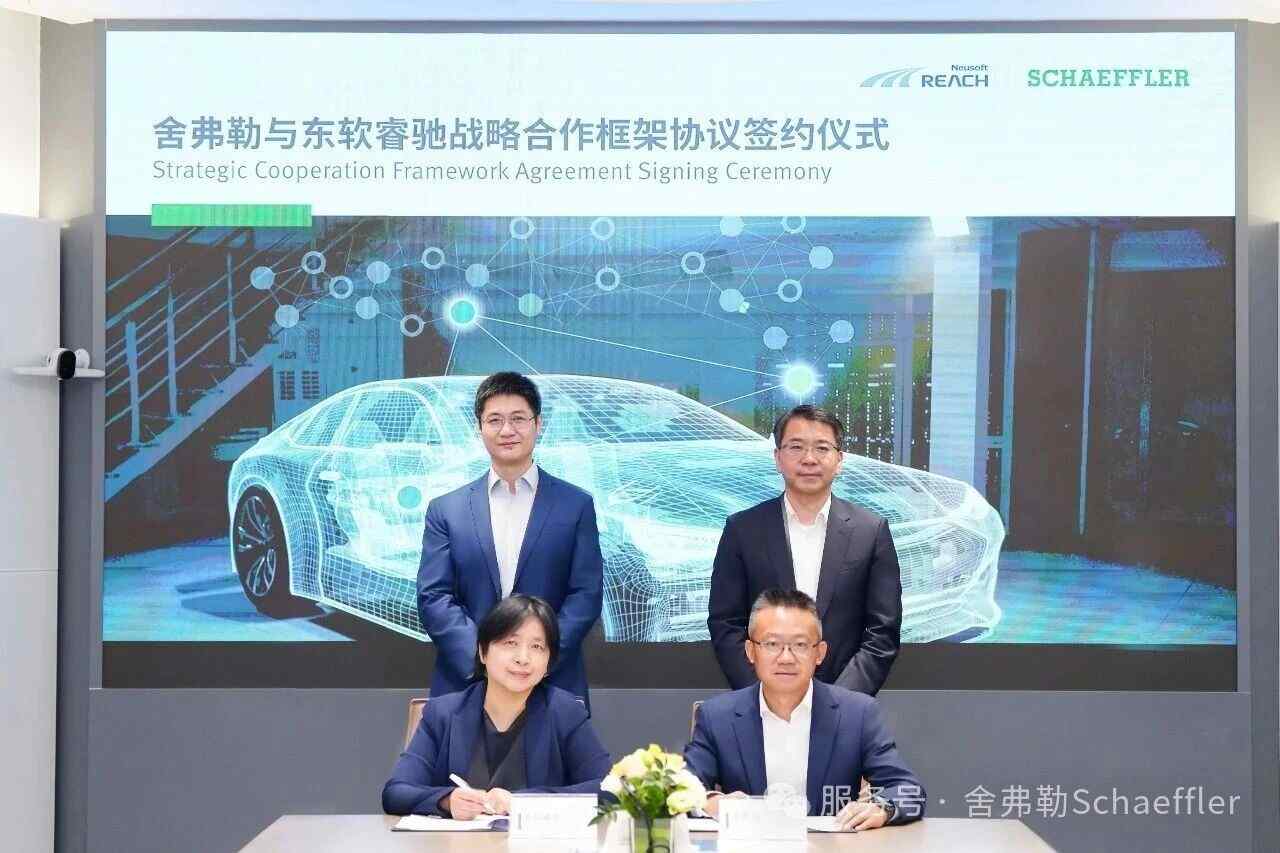 舍弗勒与东软睿驰达成软件定义汽车战略合作