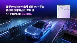 移远通信发布车规级5G-A模组AR588MA，支持卫星通信实现全域覆盖