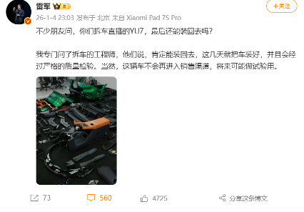 雷军回应YU7拆车直播后续处理：可重新组装但不再销售