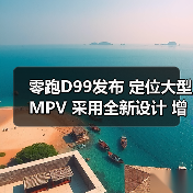 零跑D99发布 定位大型MPV 采用全新设计 增程/纯（图2）