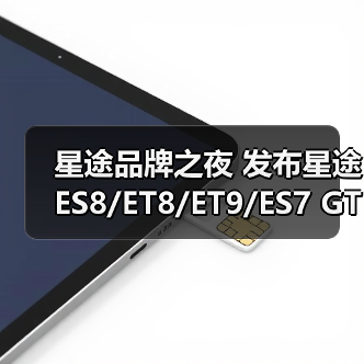 星途品牌之夜 发布星途ES8/ET8/ET9/ES7 GT四款（图3）