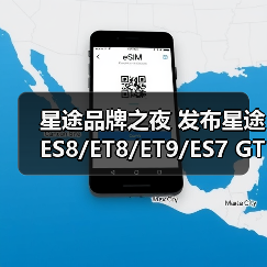 星途品牌之夜 发布星途ES8/ET8/ET9/ES7 GT四款（图2）