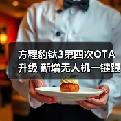 方程豹钛3第四次OTA升级 新增无人机一键跟车等1（图3）
