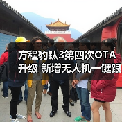 方程豹钛3第四次OTA升级 新增无人机一键跟车等1（图1）