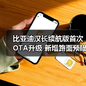 比亚迪汉长续航版首次OTA升级 新增路面预瞄等8（图3）