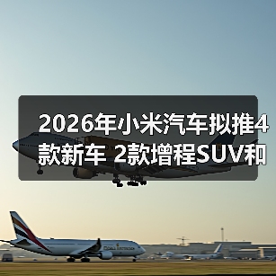 2026年小米汽车拟推4款新车 2款增程SUV和2款纯（图2）