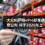 大众帕萨特ePro新车信息公布 将于2026年上市（图1）