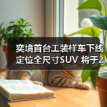 奕境首台工装样车下线 定位全尺寸SUV 将于2026（图3）