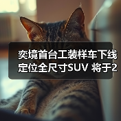 奕境首台工装样车下线 定位全尺寸SUV 将于2026（图4）
