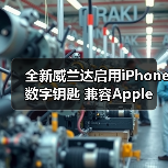 全新威兰达启用iPhone数字钥匙 兼容Apple Watch（图1）
