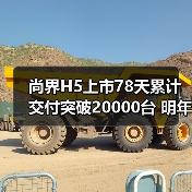 尚界H5上市78天累计交付突破20000台 明年再推两(图4) 尚界H5上市78天累计交付突破20000台 明年再推两(图4)
