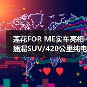 莲花FOR ME实车亮相 插混SUV/420公里纯电续航(图3) 莲花FOR ME实车亮相 插混SUV/420公里纯电续航(图3)