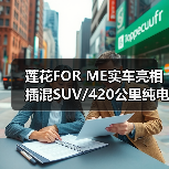 莲花FOR ME实车亮相 插混SUV/420公里纯电续航(图4) 莲花FOR ME实车亮相 插混SUV/420公里纯电续航(图4)