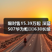 限时售15.39万起 深蓝S07华为乾��630长续航版上（图4）