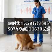 限时售15.39万起 深蓝S07华为乾��630长续航版上（图1）