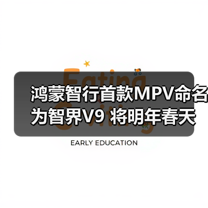 鸿蒙智行首款MPV命名为智界V9 将明年春天发布(图3) 鸿蒙智行首款MPV命名为智界V9 将明年春天发布(图3)