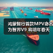鸿蒙智行首款MPV命名为智界V9 将明年春天发布(图2) 鸿蒙智行首款MPV命名为智界V9 将明年春天发布(图2)
